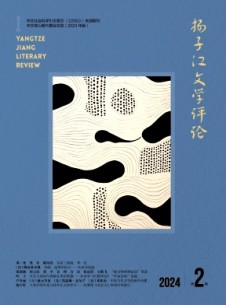 揚子江文學(xué)評論雜志