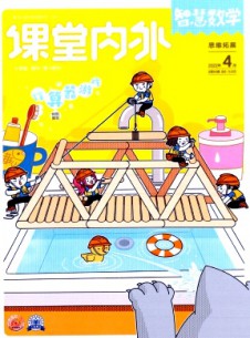 課堂內外·小學智慧數學