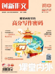 課堂內(nèi)外創(chuàng)新作文·初中版雜志