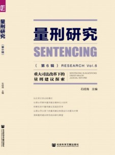 量刑研究雜志