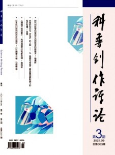 科普創(chuàng)作評(píng)論