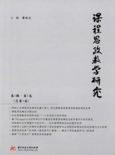 課程思政教學研究