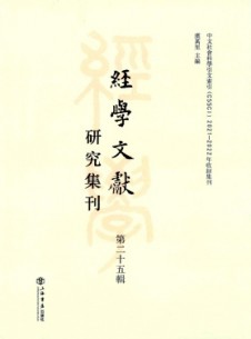 經(jīng)學文獻研究集刊