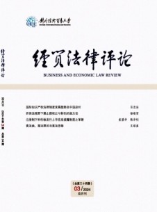 經貿法律評論