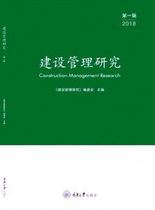 建設管理研究雜志