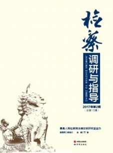 檢察調(diào)研與指導(dǎo)雜志