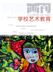 畫刊·學校藝術教育雜志