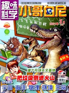 小哥白尼·趣味科學畫報雜志