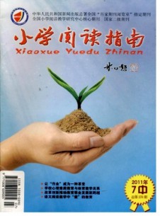 小學閱讀指南(中)雜志