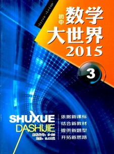 數學大世界·初中版雜志
