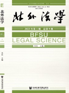 北外法學(xué)雜志