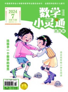 數(shù)學(xué)小靈通·上旬刊