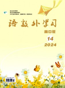 語數外學習·高中版中旬雜志