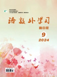 語數(shù)外學(xué)習(xí)·高中版下旬雜志