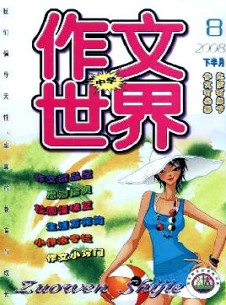 作文世界·中學版雜志
