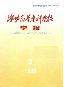 濰坊高等?？茖W(xué)校學(xué)報雜志