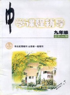 中學(xué)課程輔導(dǎo)·九年級雜志
