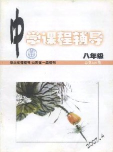 中學課程輔導·八年級雜志