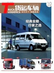 物流技術(shù)與應(yīng)用·貨運車輛雜志