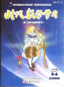 時代數學學習·九年級雜志