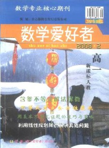 數(shù)學(xué)愛好者·高一新課標人教版雜志