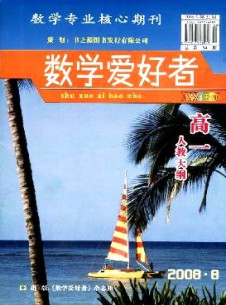 數(shù)學(xué)愛好者·高一人教大綱雜志