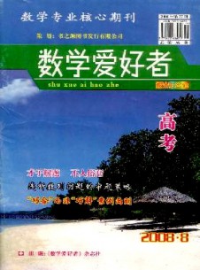數學愛好者·高考版雜志