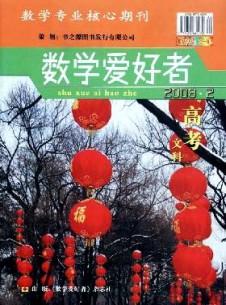 數學愛好者·高考文科版雜志