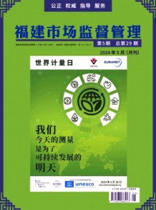 福建市場監(jiān)督管理雜志