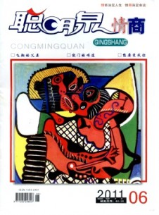 聰明泉·情商版雜志