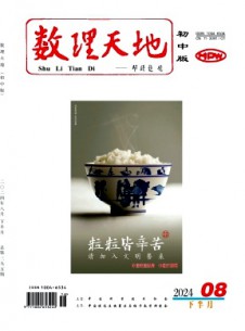 數(shù)理天地·初中版雜志