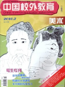 中國校外教育·美術雜志