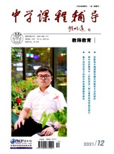 中學(xué)課程輔導(dǎo)·教師教育雜志