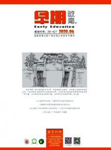 早期教育·教育科研