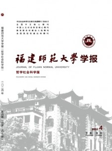 福建師范大學學報·哲學社會科學版雜志