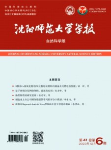 沈陽師范大學(xué)學(xué)報(bào)·自然科學(xué)版雜志
