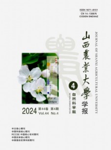 山西農業大學學報·自然科學版