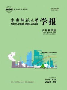 安慶師范大學(xué)學(xué)報(bào)·自然科學(xué)版