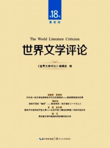 世界文學評論·高教版雜志