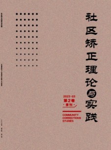 社區(qū)矯正理論與實(shí)踐