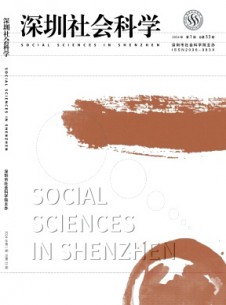 深圳社會(huì)科學(xué)