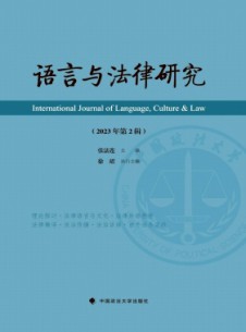 語言與法律研究雜志