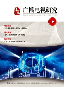 上海廣播電視研究雜志