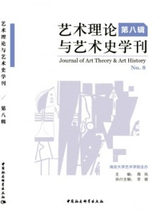 藝術理論與藝術史學刊