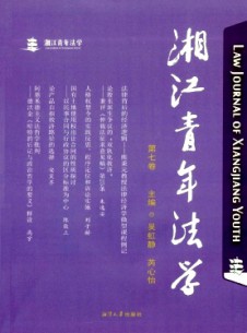 湘江青年法學雜志