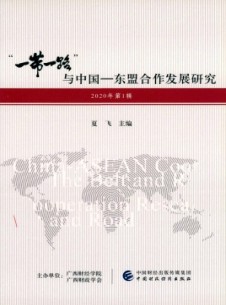 “一帶一路”與中國-東盟合作發(fā)展研究雜志
