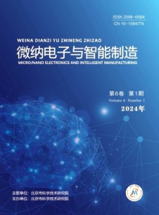 微納電子與智能制造雜志