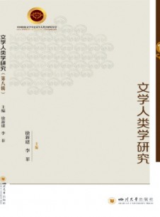 文學人類學研究