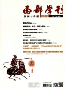 西部學刊·新聞與傳播雜志
