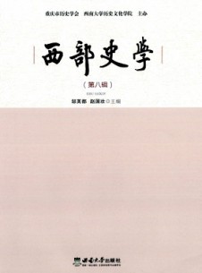 西部史學(xué)